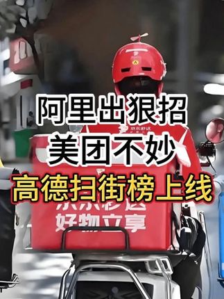 阿里又出招,美团接的住吗?高德扫街榜打中大众点评七寸! #阿里 #美团 #外卖 #高德扫街榜 #商业