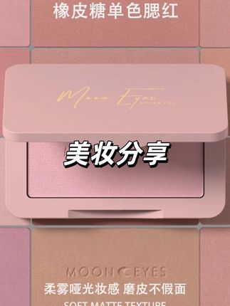 Mooneyes橡皮糖腮红修容土色豆沙紫色平价裸妆自然学生党单色#化妆 #美妆分享 #平价好物 #新手化妆教程 #腮红