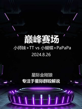 巅峰赛场 小师妹+TT vs 小蝴蝶+PaPaPa 第四局