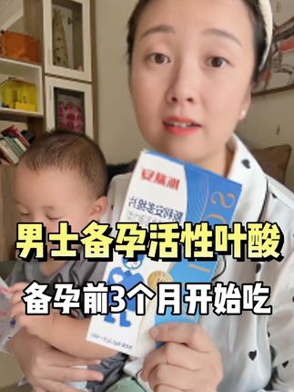 #备孕困难 的姐妹们注意啦,老公备孕也要吃叶酸哦 #备孕那些事 #孕期 #准爸爸 #备孕成功