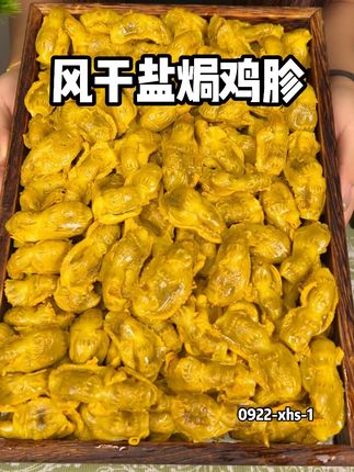 强烈建议大家都来吃一下#焗小二 家的#风干盐焗鸡胗 真的好好吃!#解馋 #零食推荐 #追剧小零食