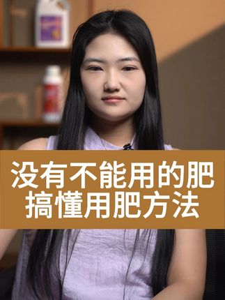 没有不能用的肥,只有不会用肥的人 #肥料 #配肥