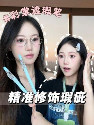 指哪打哪的遮瑕笔悄然而生! #彩棠 #彩棠遮瑕笔 #遮瑕