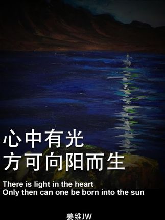 心中有光方可向阳而生#姜维 #姜维的画 #当代艺术 #艺术品收藏 #艺术品