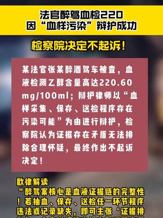 法官醉驾血检220 因“血样污染”辩护成功 欧律解读:醉驾案核心是血液证据链的完整性!#醉驾 #疑罪从无 #正能量 #普法 #法律咨询
