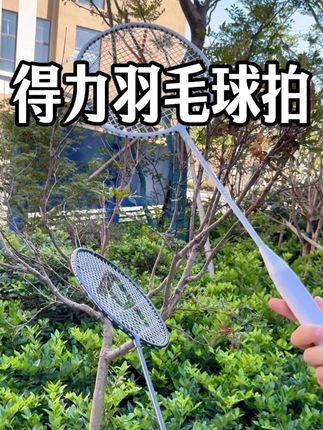 现在得力大品牌羽毛球也开始卷价格了,这个链接现在冲销量,到手这么一套羽毛球拍,还有一个收纳袋。整体都是用的加厚合金,材质坚韧耐打,经久耐用,网面用的是高弹的羽线,弹力十足,握感非常舒服,整个上手特别轻盈,得力大品牌的品质真的没话说!#得力 #羽毛球拍 #好物推荐 #羽毛球 #运动