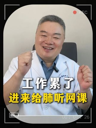 给肺听个曲子,让身体也放松放松#放松解压 #心态 #工作娱乐两不误 #内容过于真实 #五音疗愈
