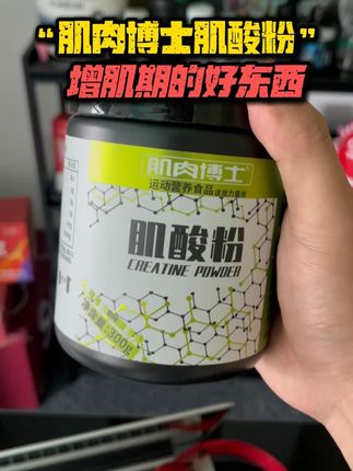 肌肉博士的一水肌酸也有活动了,有需要的兄弟们不要错过。#肌酸 #健身 #健身补剂 #变强
