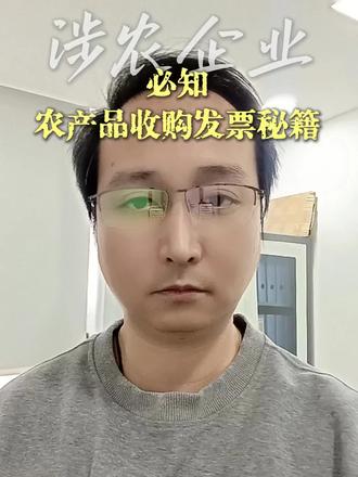 农场品收购发票怎么开 #农产品收购发票 #农产品收购发票怎么开#开农产品免税发票 #什么是农产品发票