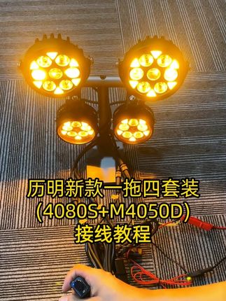 历明新款4080S+M4050D套装接线教程#历明4080S射灯 #摩托车射灯 #调光线组 #车灯升级 #led车灯