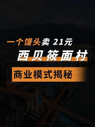 一个馒头卖 21,月薪两万吃不起的西贝,到底是谁在吃? 常年被吐槽 “又贵又难吃”,却能做到一年狂赚 62 亿元。自称 “西北菜之王” 的西贝,为何能 “越骂越火”?这个曾开创中餐专业儿童餐赛道的巨头,短短 5 年内从现金流为负逆袭至年营收 62 亿,利润猛增 4 倍,“家有宝贝,就去西贝” 的口号更成了众多家庭的就餐选择。 #商业 #商业思维 #商业模式 #老板 #创业