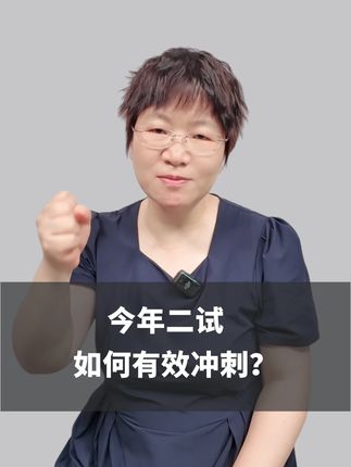 今年二试,你只差这一份“上岸攻略”! #医考 #执业医师 #助理医师 #上岸