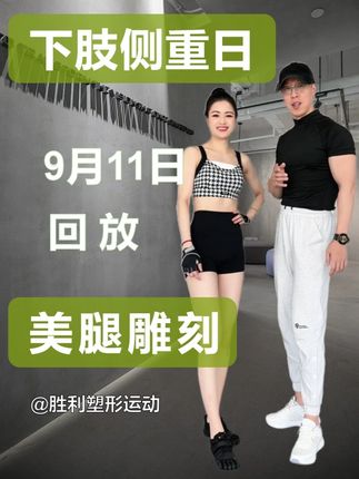 9月11日 回放完整版 下肢训练:美腿雕刻 直播时间早6晚7,提前3分钟开场热身 今日课程内容: 1.(壶铃硬拉×2+壶铃深蹲×2)×2 【壶铃】 2.(勾脚尖+脚尖开合)×1 【椅子】 3.壶铃宽距提踵×2+单腿硬拉×2 【壶铃】 4.交替抬腿+坐姿抬腿+左右交替开合+俄罗斯转体 【椅子】 5.壶铃宽距提踵×2+单腿硬拉×2 【壶铃】 6.壶铃45度蹲×2 【壶铃】 7.跪姿横移×2+哥本哈根撑×2 【椅子】