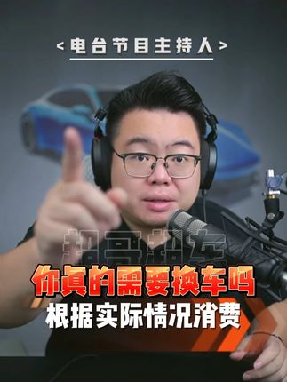 问问自己真的需要换车吗?很多都是借口,不要为了面子硬上 #超哥直播回放 #买车 #换车 #面子 #新能源车