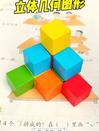 一年级数学课上需要用到的,几何体学具,认知形状,用这套模型 一年级数学课上需要用到的, #几何体 学具,认知形状,用这套模型孩子更明白! #一年级 #立体几何 #教具 #动手动脑