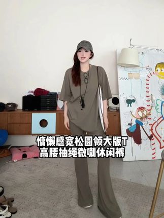 慵懒感宽松圆领大版T+高腰抽绳微喇休闲裤 #显高显瘦显腿长 #品质女装 #遮肉显瘦穿搭 #微胖女生 #大码女装120斤到220斤