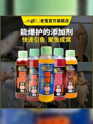 Old Ghost 老鬼鲫鱼鲤鱼罗非巨物鲢鳙鲫鱼引诱剂添加剂 #老鬼鱼饵 #老鬼易哲 #老鬼引诱剂 #钓鱼