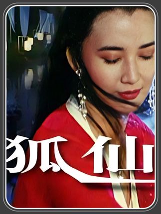 胡慧中最后悔拍的电影,因尺度太大,惨遭删减37分钟才上映。 #恐怖悬疑 #影视解说 #童年阴影 #聊斋 #白天刷不到晚上逃不掉系列