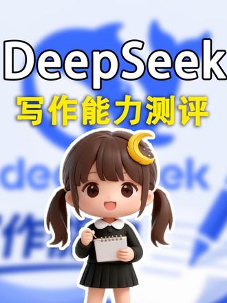 deepseek v4上线,写作能力大测评,第一竟然是它!? #网文作者#网络小说#网文写作