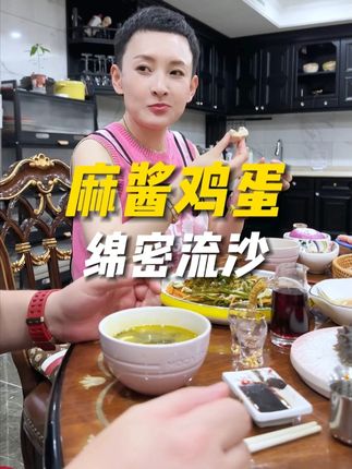 绵密流沙,咸淡适宜#麻酱鸡蛋 #麻将 #鸡蛋