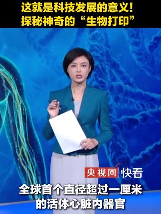 心脏也能打印?这一刻,科技发展的意义具象化了!