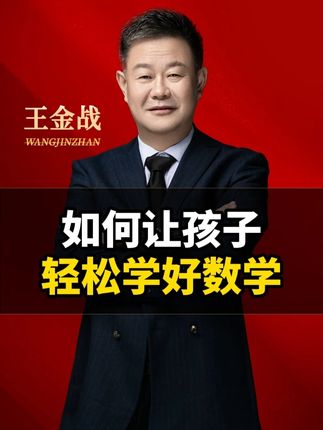 如何让孩子轻松学好数学 #数学 #孩子教育 #家庭教育 #王金战