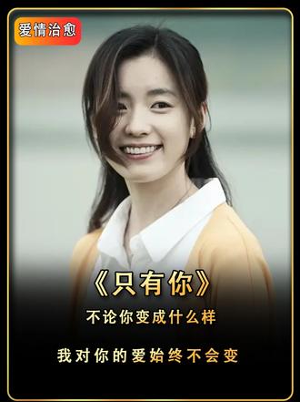 不论你变成什么样,我对你的爱始终不变#爱情