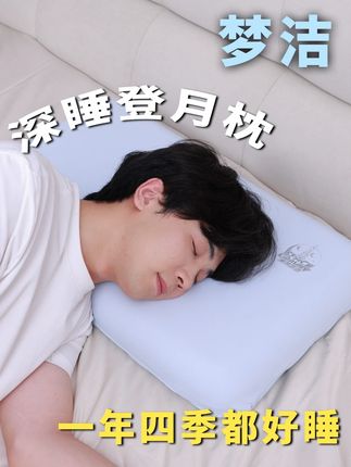 被枕头背刺?我的睡眠救星来了!#梦洁深睡登月枕#一平方新美学#家生活节