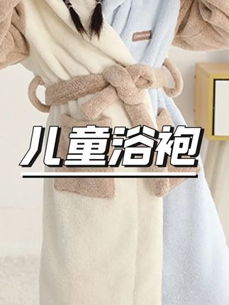 吸水速干儿童加厚浴袍男童保暖浴衣女童宝宝秋冬季加绒睡袍毛巾料 #儿童浴袍 #速干浴衣 #加绒睡袍 #毛巾料浴袍 #秋冬保暖好物