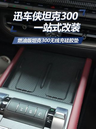 新款坦克300无线充电硅胶垫,完美贴合原车,防滑耐磨好打理,不影响手机无线充电预留散热孔,脏了拿出来轻轻一抖就干净,车友们赶紧安排起来吧!#坦克300 #新款坦克300 #汽车好物