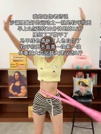 大肚腩姐妹,想要夏天逆袭沙漏腰,听我一句劝,闭眼入这个呼啦圈,我已经替你们试过了,每天坚持30分钟,腰围一天比一天小,腹平了 ,腰细了#呼啦圈瘦身 #呼啦圈转起来 #居家锻炼 #暴汗燃脂瘦全身