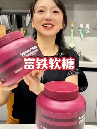 与其买一堆瓶瓶罐罐,不如每天几颗富铁软糖。中年少女也要爱自己#富铁软糖 #女生必备 #软糖