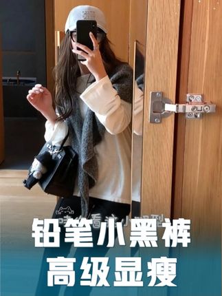 谁懂啊!这条小黑裤把 “舒服” 和 “显瘦” 捏得死死的。铅笔版型刚好贴住腿线,弹力面料弯腰蹲坐都自在,透气感在线,日常出街或久坐办公都合适。 #刘一一 #cocozone #跟电子闺蜜晒红人秋日 #跟电子闺蜜晒红人秋日穿搭 #显瘦穿搭