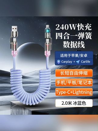 香薰240w四合一弹簧快充线2米长适用苹果安卓小米华为typec数据线#充电器 #数据线 #快充线 #数据线推荐 #充电器推荐