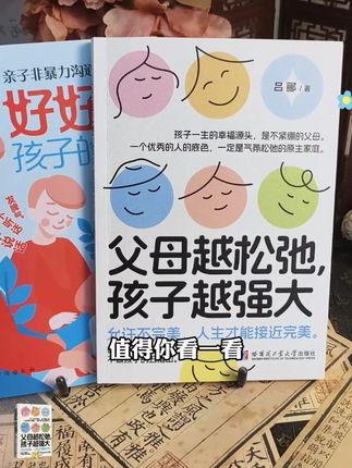 家长一定要读读这本《父母越松弛孩子越强大》,学会育儿的正确方法,孩子会越来越感恩!#育儿 #家庭教育 #家长必读