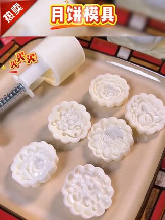 黄子韬推荐 家用月饼模具山药糕模具立体樱花冰皮模型手压式工具不粘神器#月饼模具 #手压式月饼模具 #糕点模具 #自制月饼 #黄子韬