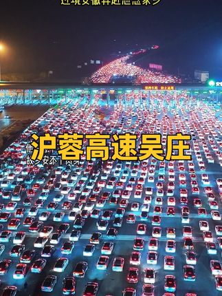 沪蓉高速吴庄 他乡容不下灵魂,故乡安不了肉身!从此便有了漂泊,有了远方,有了乡愁!#沪陕高速吴庄 #场面壮观震撼 #高速堵车 #沪蓉高速堵车