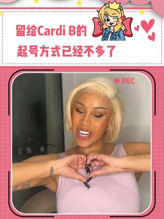 卡姐为了过审也是拼尽全力了#cardib #抽象 #卡姐空降评论区感谢抖音粉丝 #万万没想到