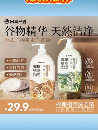 【粉丝专享】网易严选 谷物精华 椰椰植萃果蔬清洁餐具净洗洁精 #网易严选洗洁精 #谷物精华洗洁精 #椰椰植萃洗洁精 #果蔬清洁餐具净 #家用洗洁精
