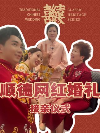 火爆全网的顺德农村风俗,网红都逃避不了的命运@广式老母亲阿珍(橱窗营业中) @广式母亲婷婷姐 #90后大妗惠姐#顺德#广东婚礼#婚礼风俗#红包