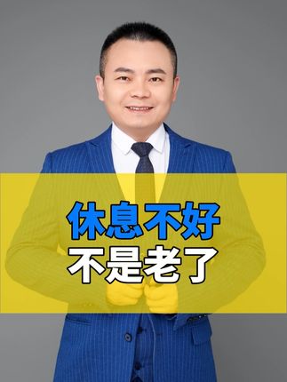 晚上休息不好,真不是你老了,可能是这 3 种维生素在减少! #健康养生 #干货分享 #好物分享