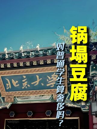 八十年代北大食堂一份锅塌豆腐,对普通学生算奢侈吗? #锅塌豆腐 #刘震云 #人物故事 #历史 #吃着饭把历史学了