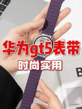 机能风穿搭的灵魂!!!#手表带 适用华为gt5表带女款华为gt4/3/2表带watch5/4/3pro运动硅胶表带#时尚穿搭