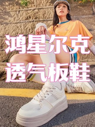 【618返场福利】玩酷2.0丨鸿星尔克女款鞋子男鞋透气板鞋情侣小白鞋,#好鞋推荐 #透气板鞋 #小白鞋 #夏季女鞋 #休闲鞋