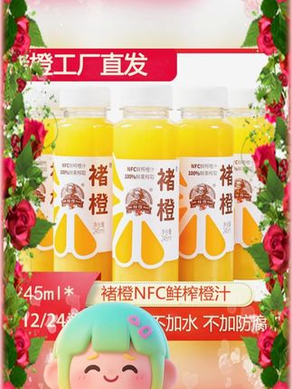 #NFC 鲜榨橙汁 #100 纯果汁 #富含维 C #鲜榨果汁 #健康饮品 褚橙果汁 NFC 鲜榨橙汁 nfc 果汁 100% 新鲜纯果汁原汁 245ml / 瓶富含维 C