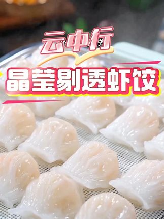 每次去茶餐厅小朋友必点的水晶虾饺,现在在家也可以吃上了,虾饺鲜嫩多汁又营养#虾饺 #早餐 #推荐 #好吃的 #种草