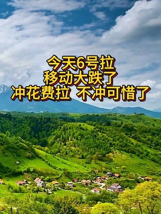 #优惠活动火爆进行中 #中国移动