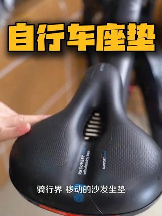 原座垫坐上去不舒服 别硬挺着了 换一个#座垫  #自行车座垫 #好物推荐 #超便宜超划算 #好东西一起分享