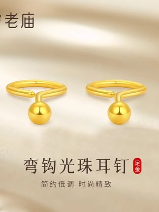 老庙黄金泡泡耳钉足金光面小金珠耳饰 ✨老庙的弯钩光珠足金耳钉太绝啦!简约的弯钩设计,搭配圆润光珠,低调又精致~足金材质,质感拉满💯光珠象征圆满顺遂,弯钩似拥抱,寓意把美好与温柔都揽入怀中,日常戴超合适,送自己送闺蜜都超棒🥰 #简约配饰 #黄金耳钉 #泡泡耳钉 #中秋礼品 #礼物推荐