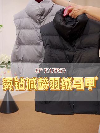 ✨这款高领烫钻羽绒马甲简直是「冬日银河」本体!高光缎纹基底软fufu却有骨架感,精密压烫满天星钻blingbling巨闪耀✨~立领+按扣门襟防风超贴心,短款直筒版型慵懒藏肉,内置轻羽绒暖如云朵零负重!双侧插袋实用炸,搭毛衣卫衣都像裹着银河出门,暗黑甜酷风直接拿捏! #羽绒马甲  #冬日穿搭  #甜酷风  #轻户外穿搭